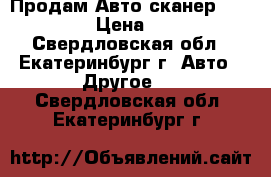 Продам Авто сканер ELM 327 › Цена ­ 350 - Свердловская обл., Екатеринбург г. Авто » Другое   . Свердловская обл.,Екатеринбург г.